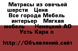 Матрасы из овечьей шерсти › Цена ­ 3 400 - Все города Мебель, интерьер » Мягкая мебель   . Ненецкий АО,Усть-Кара п.